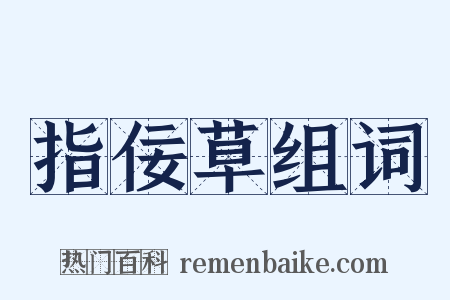 指佞草组词是什么意思的图片